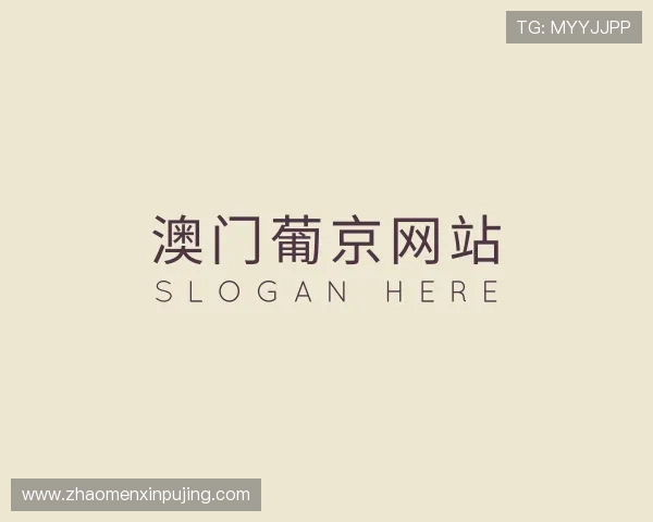 知道澳门 葡 京