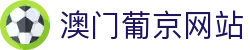 澳门葡京网站|新葡京旗舰厅注册平台 - (中国)临沧澳门葡京网站发展集团有限公司欢迎您